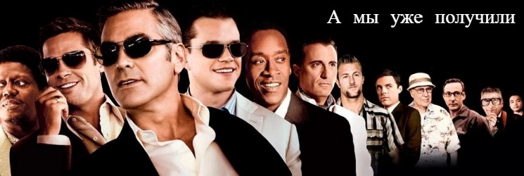 11-друзей-оушена (2).webp