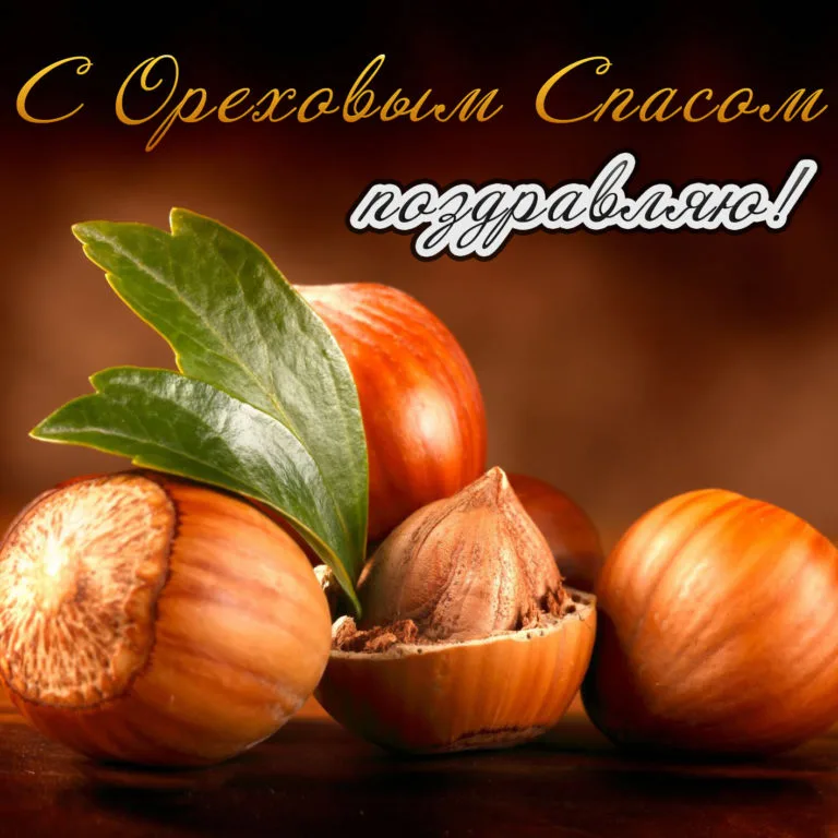 1570726266_otkrytki-s-orehovym-spasom-74-768x768.webp