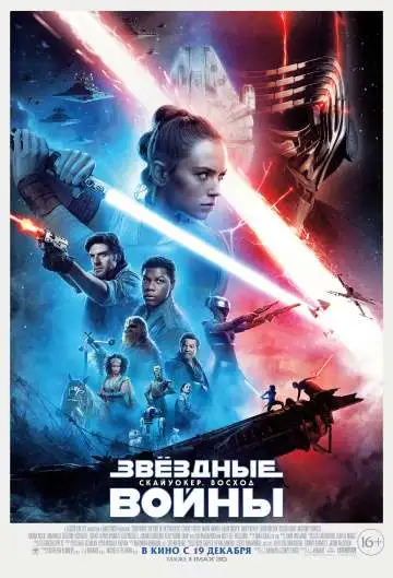 1576824438-zvezdnye-voyny-skayuoker-voshod.webp