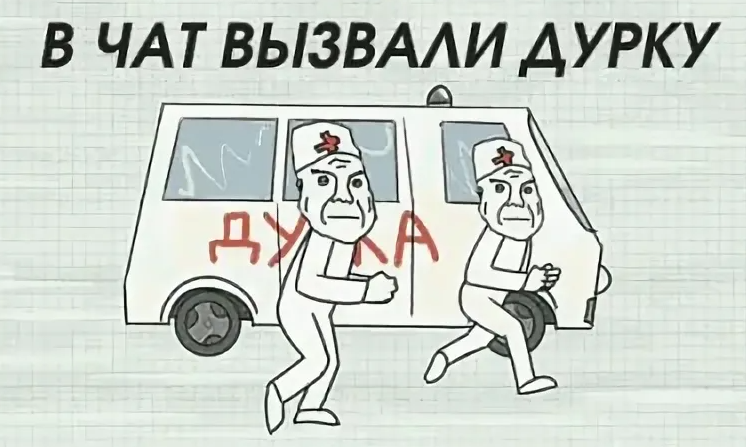 Дурка мем картинка