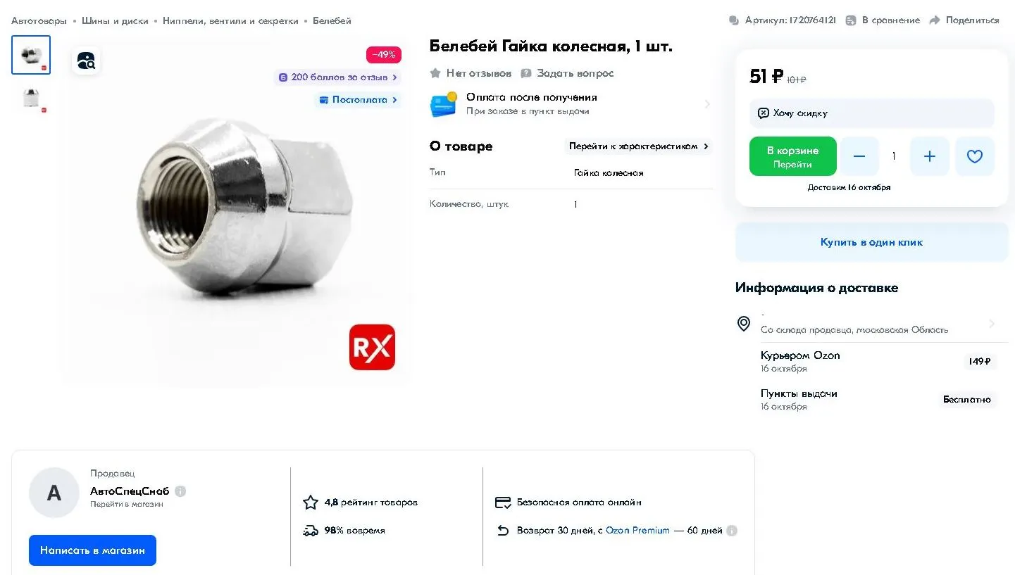 200 баллов ОЗОН CARICH Белебей Гайка колесная_.webp