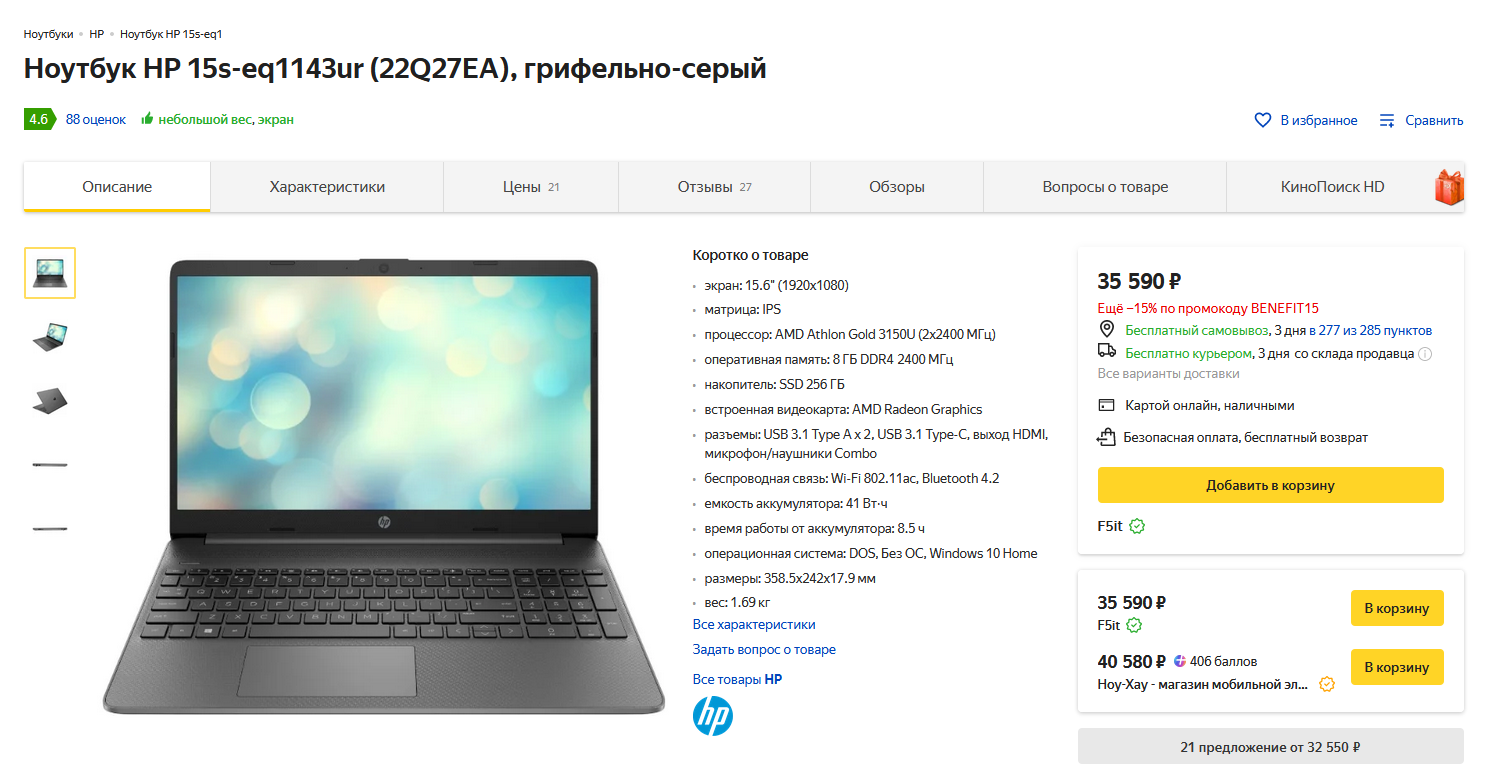 2021-03-26 16_13_14-Ноутбук HP 15s-eq1143ur (AMD Athlon 3150U 2400MHz_15.6__1920x1080_8GB_256...webp