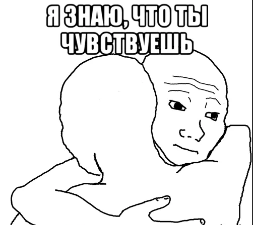 2022-01-29 10_42_42-я знаю что ты чувствуешь бро_ 1 тыс изображений найдено в Яндекс.Картинка...webp