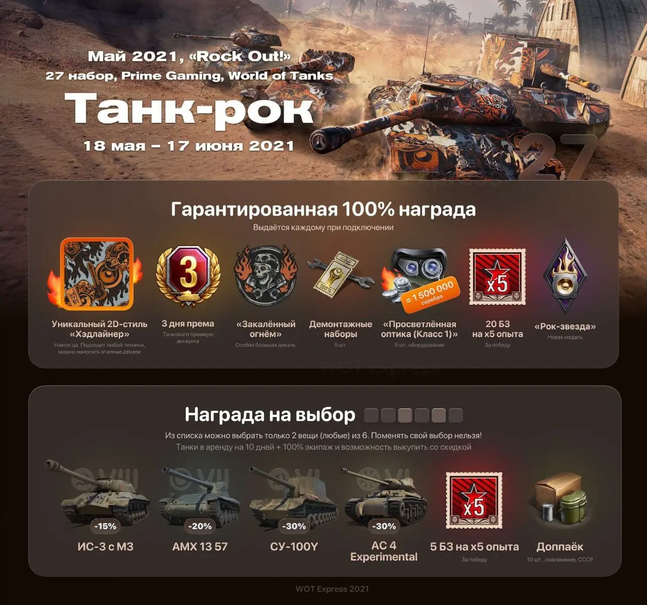 27-й Набор «Танк-рок».webp
