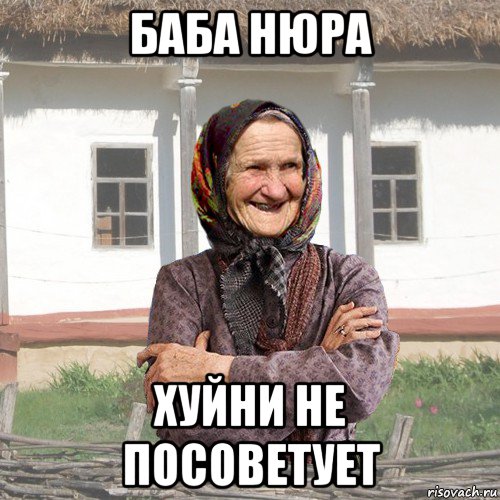 Баба Нюра.jpg