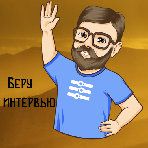 Беру интервью.png