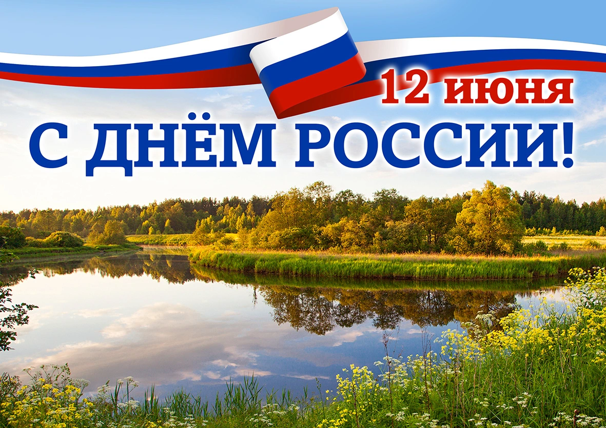 besplatnaya-krasochnaya-otkritka-s-dnem-rossii.orig_.webp