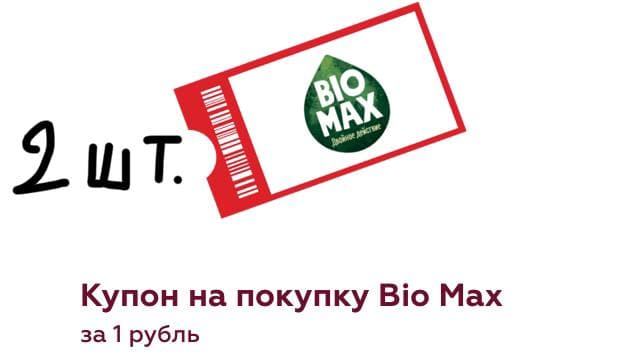 bio max а рубль 2 шт.jpg