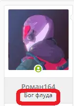 бог флуда.webp