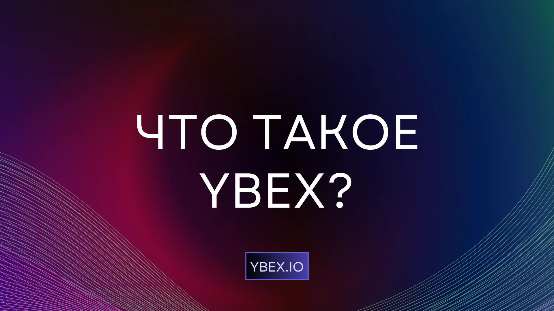 что такое ybex лого.webp