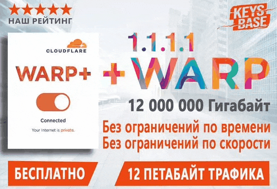 Cloudflare VPN 1.1.1.1 + WAR  12 PB  5 устройств.gif