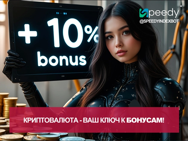 crypto_bonus_10%_ru.webp