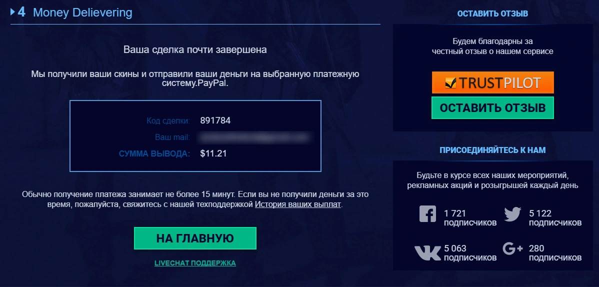 csgocash-sell-skin-success.webp