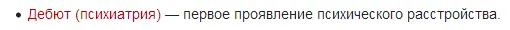 Дебют — Википедия.webp