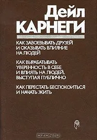 Dejl_Karnegi__Kak_zavoevyvat_druzej_i_okazyvat_vliyanie_na_lyudej_Kak_vyrabatyva.webp