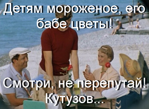Детям мороженое, его бабе цветы!.webp
