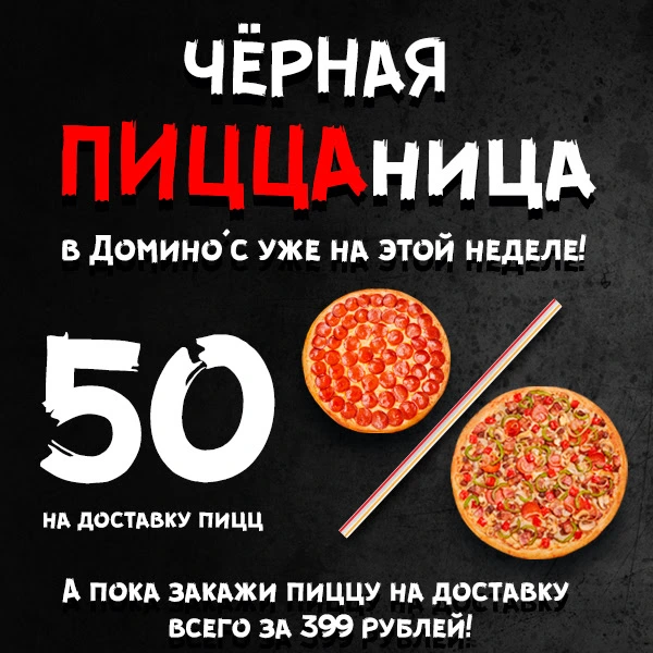 доминос акция.webp