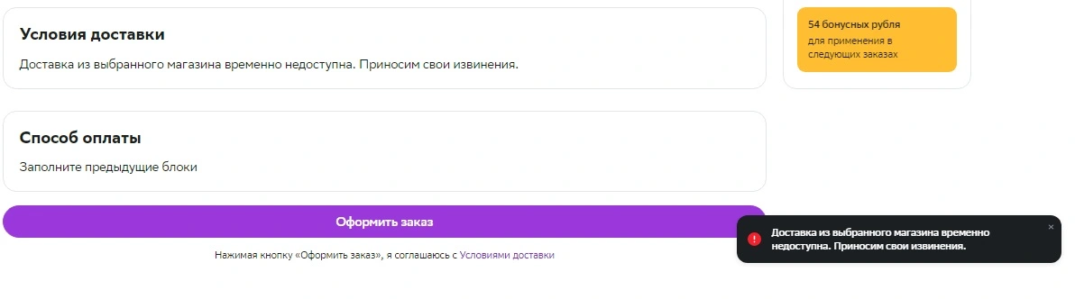 Доставка из выбранного магазина временно недоступна.webp