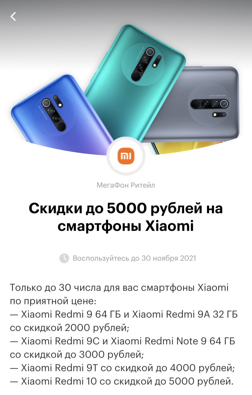 НЕАКТУАЛЬНО) Промо Xiaomi от МегаФон - Mipped