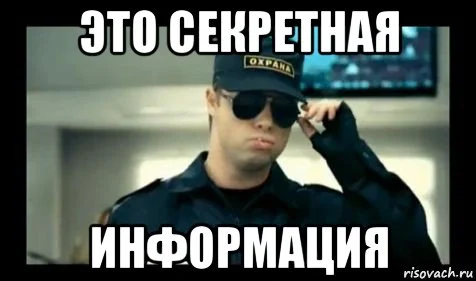 eto-sekretnaya-informaciya_67607843_orig_.webp