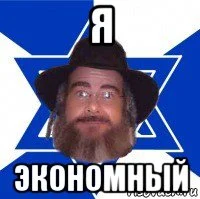 evrej-sovetchik_97958752_orig_.webp
