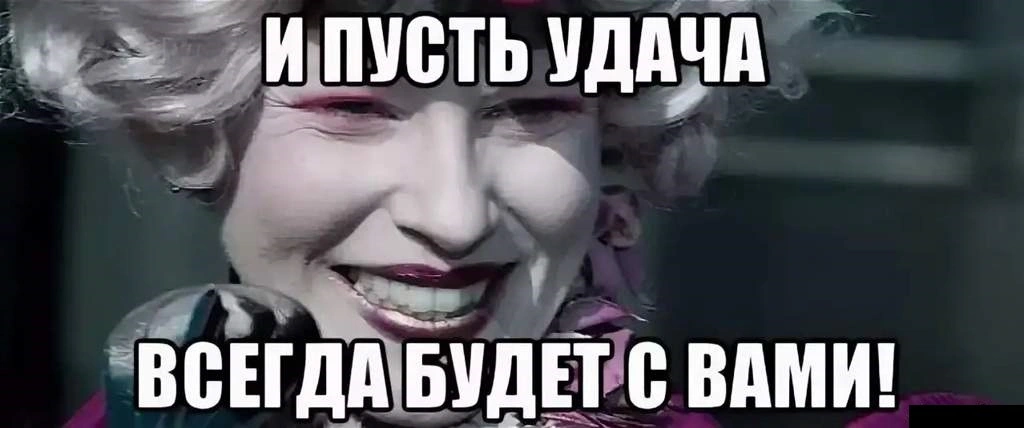 Да начнутся голодные игры картинка