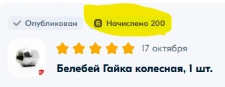 Гайка баллы начислили.webp