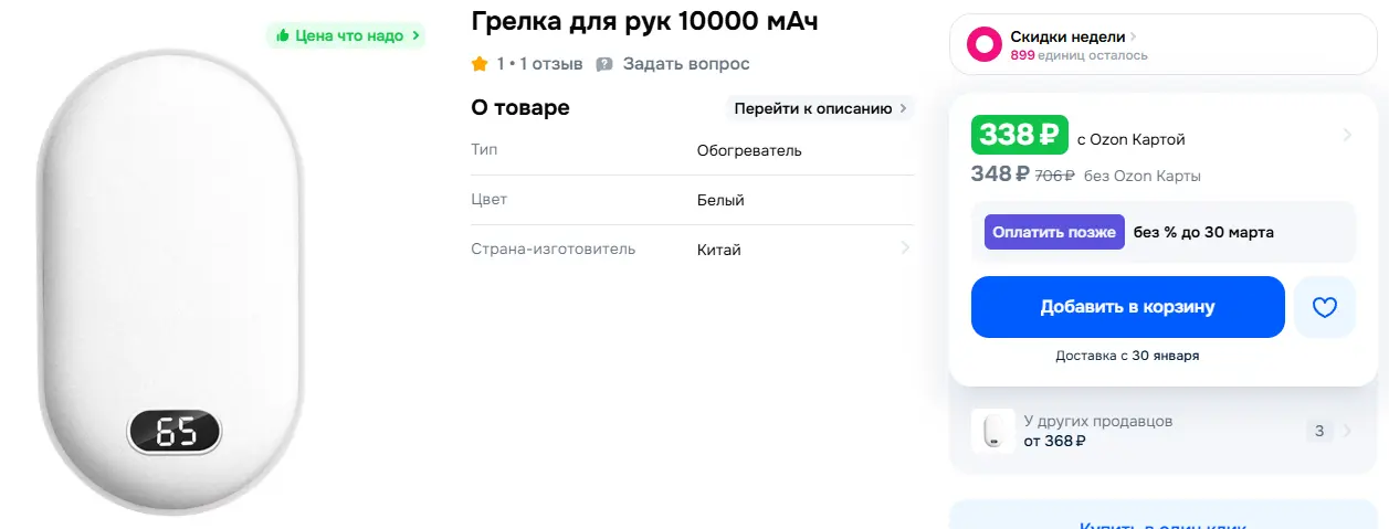 Грелка-для-рук-10000-мАч-купить-на-OZON-по-низкой-цене-3008401134--01-13-2026_09_35_PM.webp
