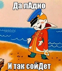 и так сойдет.jpg