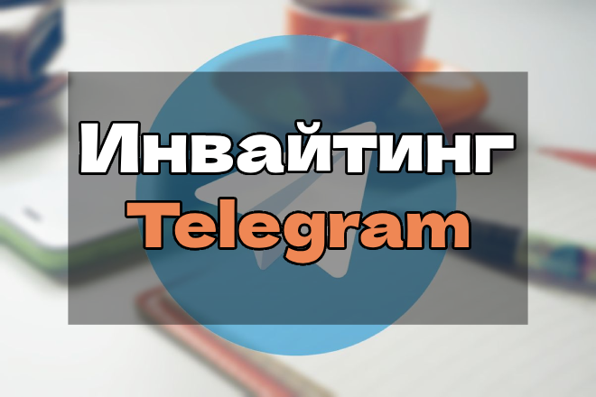 инвайтинг.png