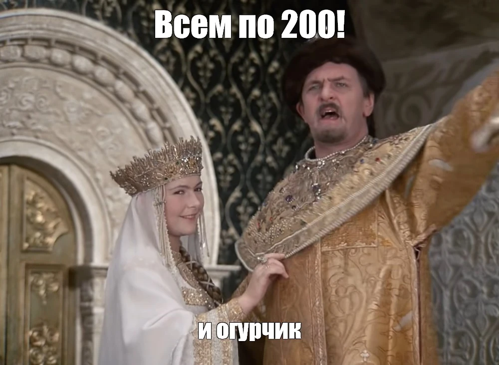 иван васильевич всем по 200.webp
