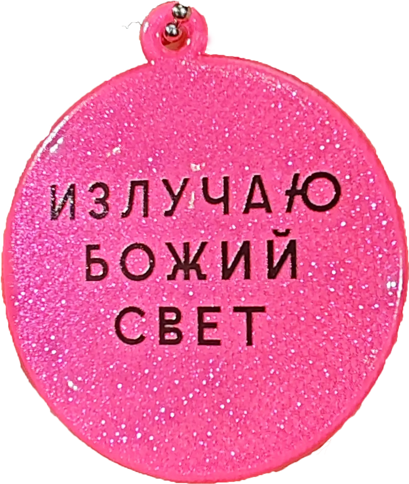 излучаю божий свит.webp