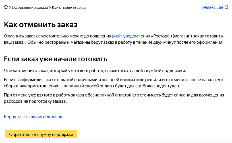 Как отменить заказ - Яндекс Еда. Справка.png