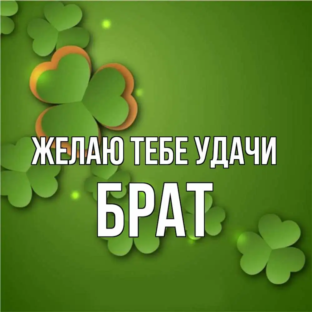 картинка-Брат-Желаю-тебе-удачи-1135.webp