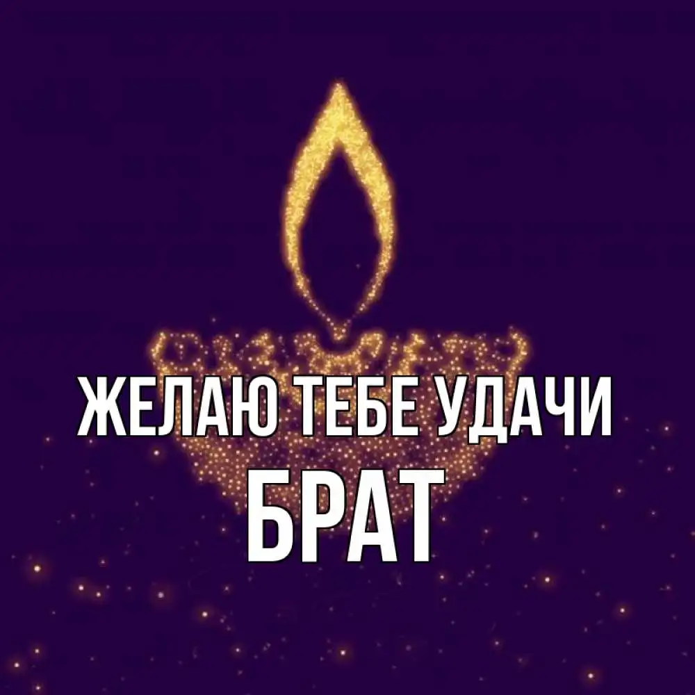 картинка-Брат-Желаю-тебе-удачи-1175.webp