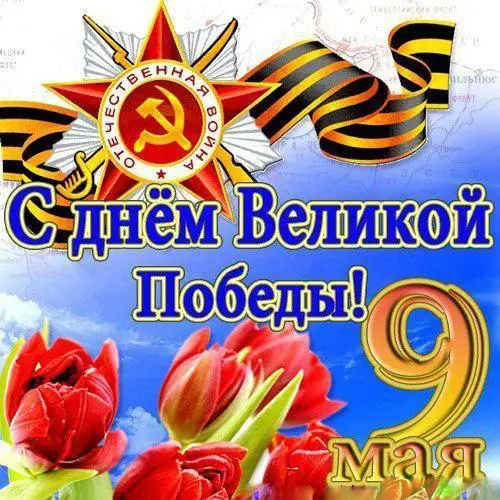 kartinki-i-otkrytki-den-pobedy-9-maya-40-12.webp