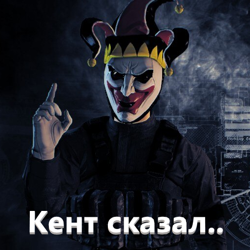 Кент сказал.webp