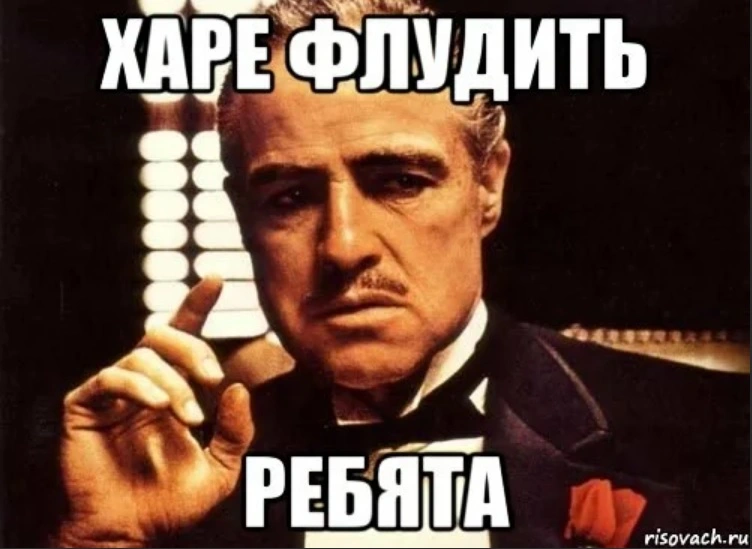 харе флудить.jpg
