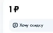 Хочу скидку 1р.webp