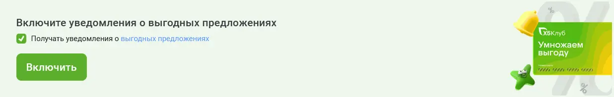 ЛК - включить уведомления о выгодных предложениях.webp