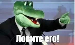 ловите его.webp