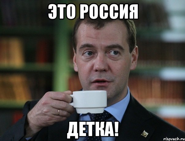 medvedev-spok-bro_53409177_orig_.jpg