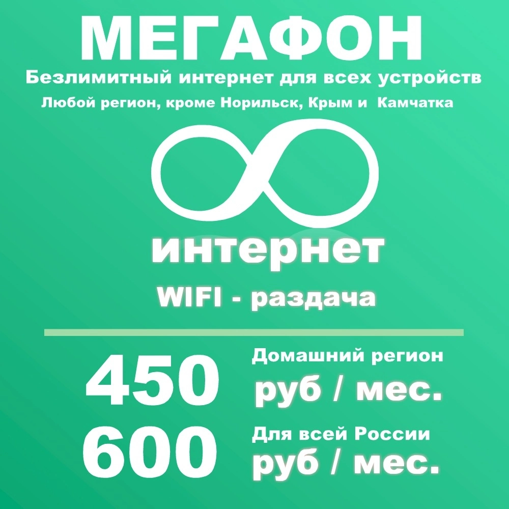 megafon-bezlimitnyj-internet-dlya-vseh-ustrojstv.webp