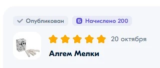 Мел начислили 200 баллов.webp