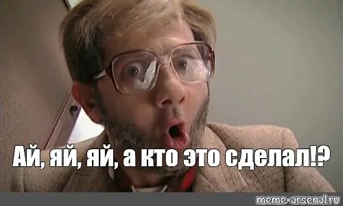 Мем_ _Ай, яй, яй, а кто это сделал!__.webp