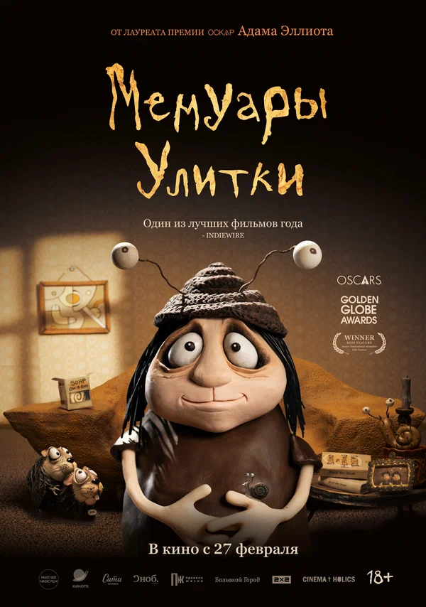 Мемуары улитки.webp