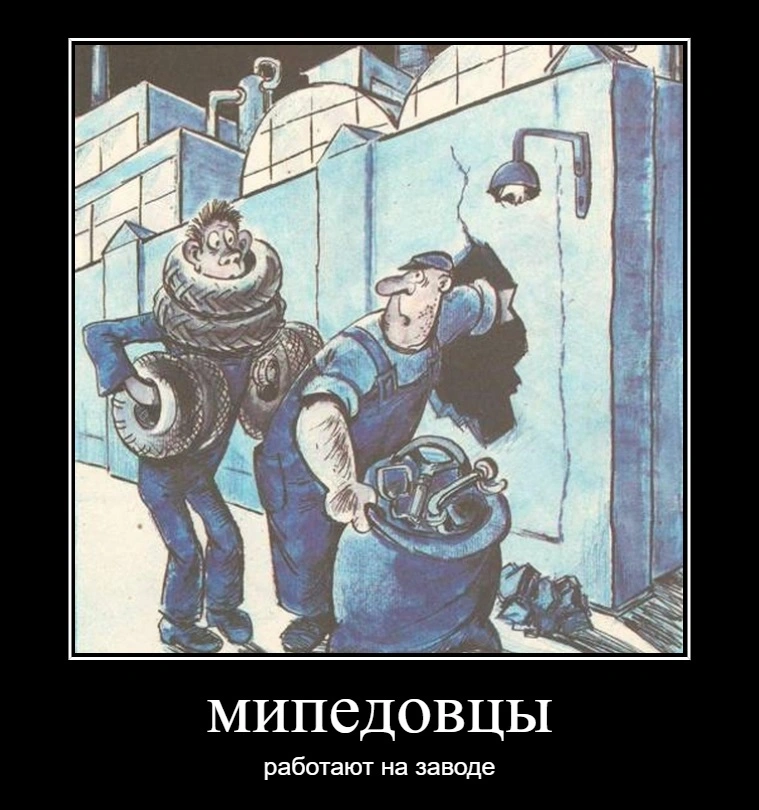 мипедовцы на заводе.webp