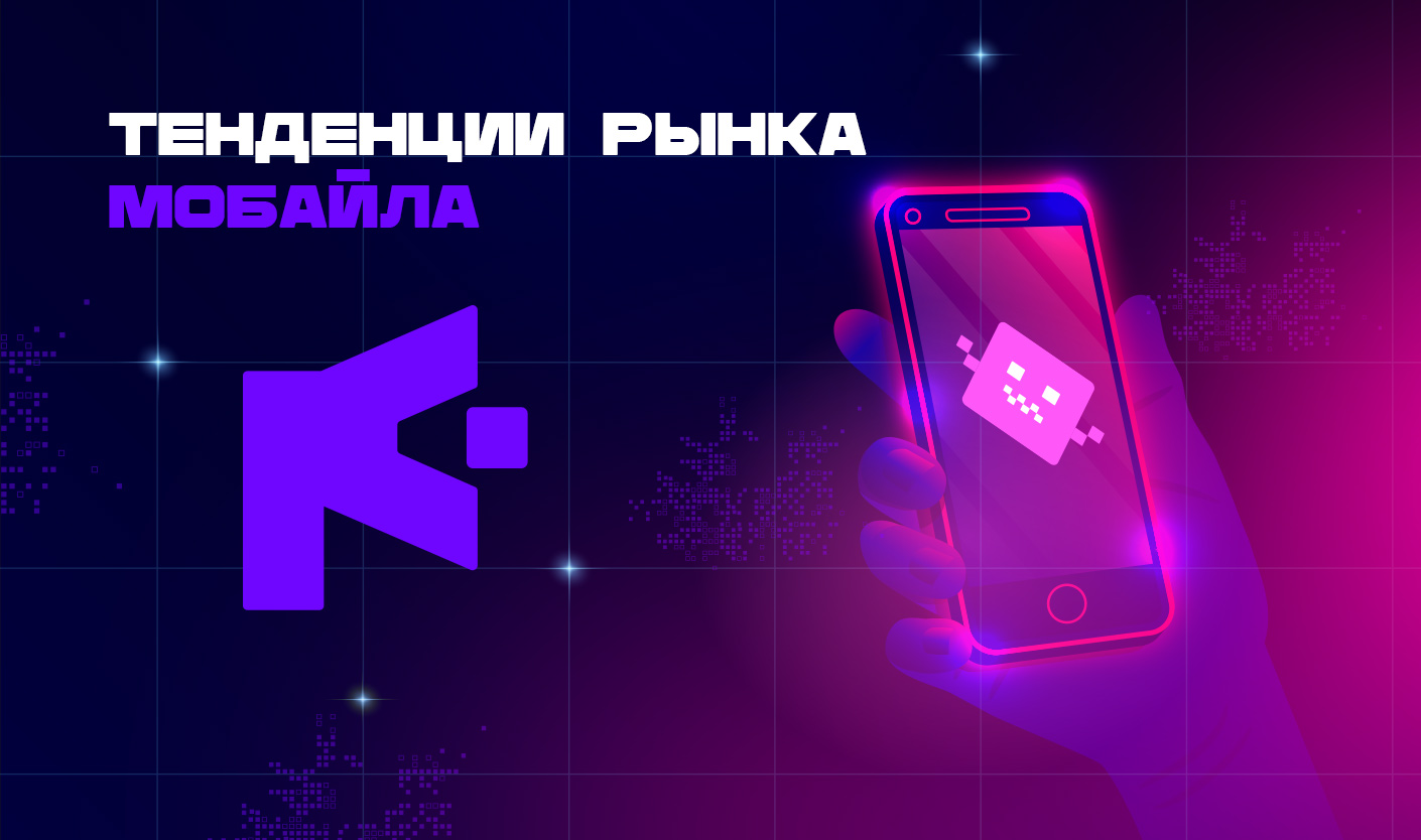 Mobile-Market-Trends_ru (2).jpg