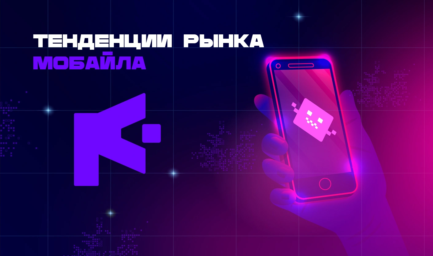 Mobile-Market-Trends_ru (2).webp