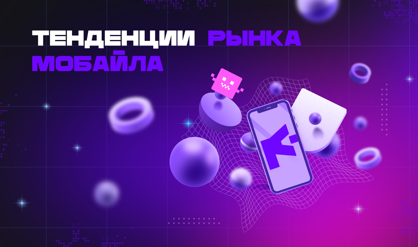 Mobile_Market_Trends_ru.webp